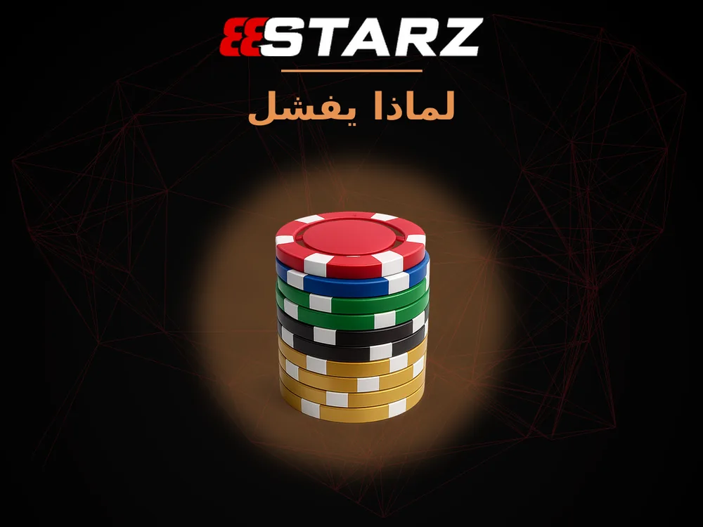 888Starz - لماذا يفشل